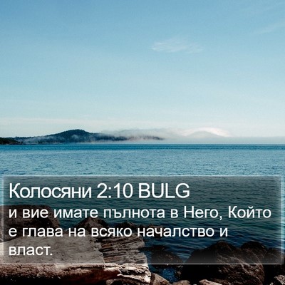 Колосяни 2:10 BULG Bible Verse Image