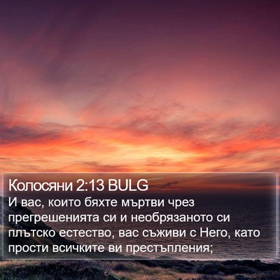 Колосяни 2:13 BULG Bible Verse Image