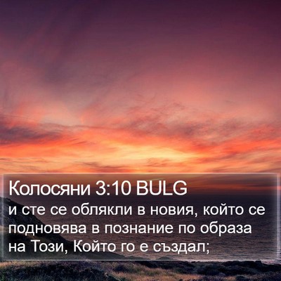 Колосяни 3:10 BULG Bible Verse Image