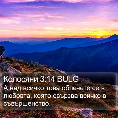 Колосяни 3:14 BULG Bible Verse Image
