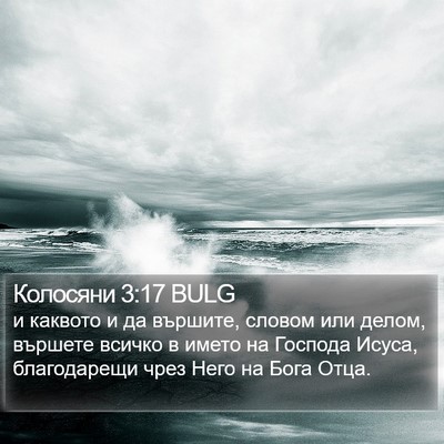 Колосяни 3:17 BULG Bible Verse Image