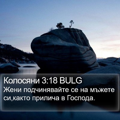 Колосяни 3:18 BULG Bible Verse Image