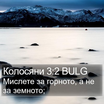 Колосяни 3:2 BULG Bible Verse Image
