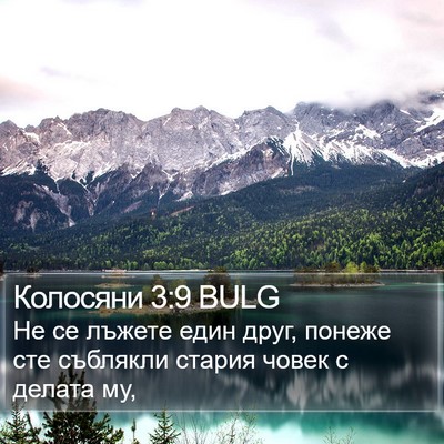 Колосяни 3:9 BULG Bible Verse Image