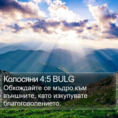 Колосяни 4:5 BULG Bible Verse Image