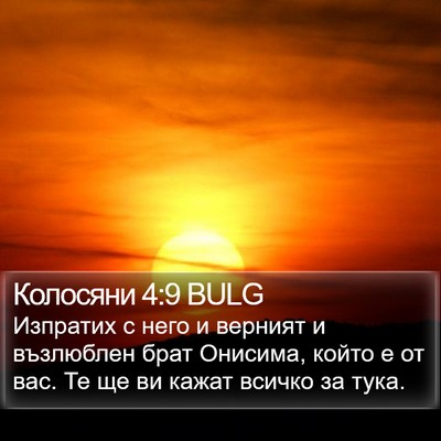 Колосяни 4:9 BULG Bible Verse Image