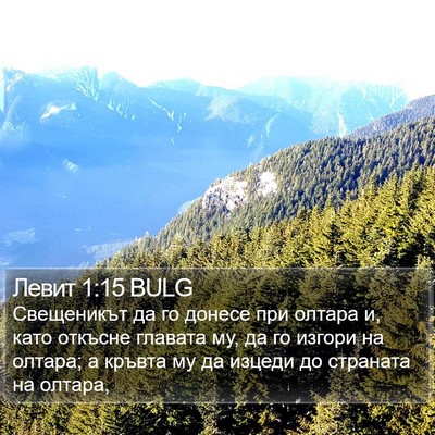 Левит 1:15 BULG Bible Verse Image