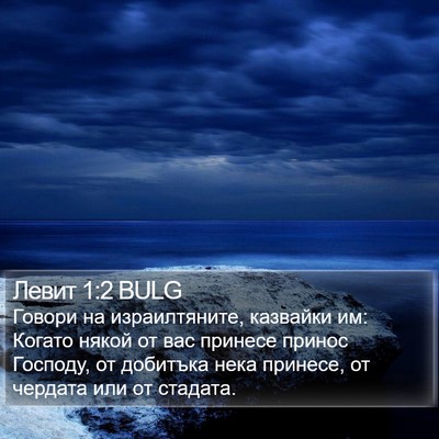 Левит 1:2 BULG Bible Verse Image