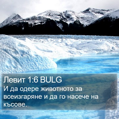 Левит 1:6 BULG Bible Verse Image