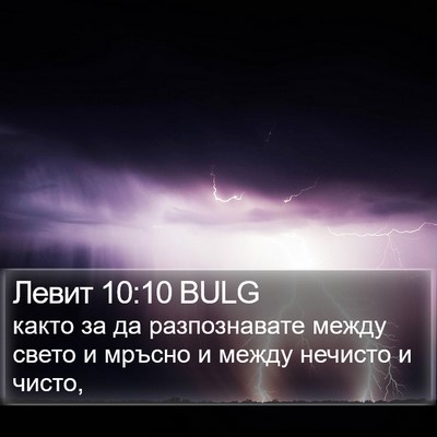 Левит 10:10 BULG Bible Verse Image
