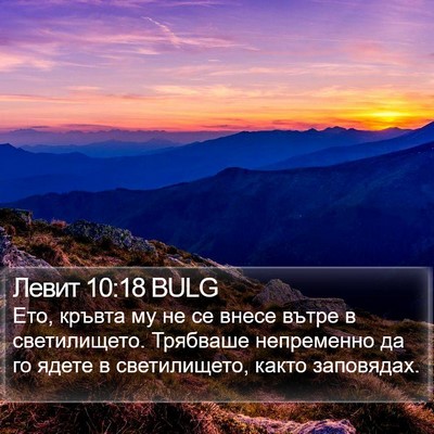 Левит 10:18 BULG Bible Verse Image