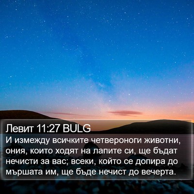 Левит 11:27 BULG Bible Verse Image