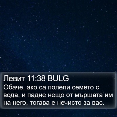 Левит 11:38 BULG Bible Verse Image
