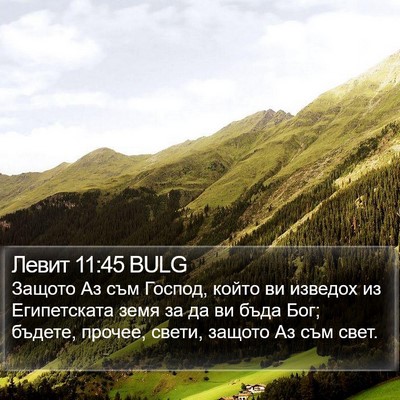 Левит 11:45 BULG Bible Verse Image
