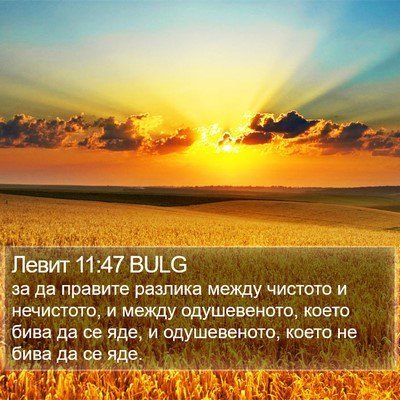 Левит 11:47 BULG Bible Verse Image