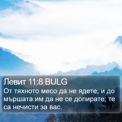 Левит 11:8 BULG Bible Verse Image
