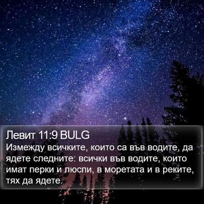 Левит 11:9 BULG Bible Verse Image