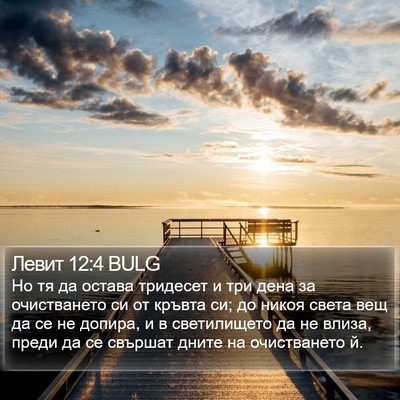 Левит 12:4 BULG Bible Verse Image