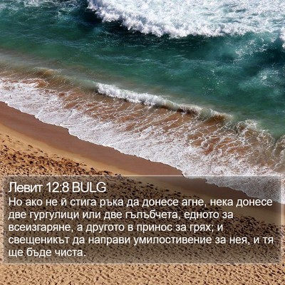 Левит 12:8 BULG Bible Verse Image