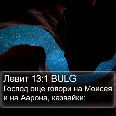 Левит 13:1 BULG Bible Verse Image