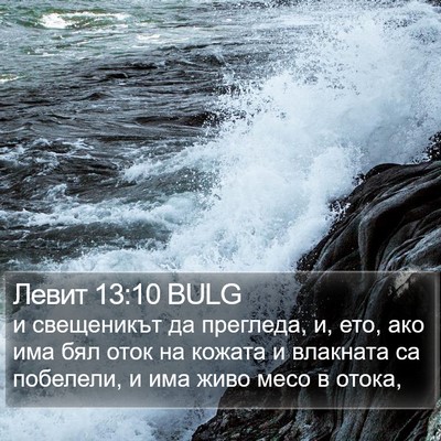 Левит 13:10 BULG Bible Verse Image