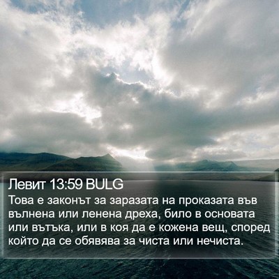 Левит 13:59 BULG Bible Verse Image