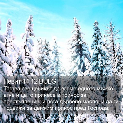 Левит 14:12 BULG Bible Verse Image