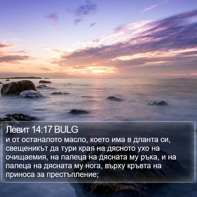 Левит 14:17 BULG Bible Verse Image