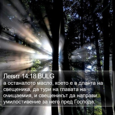 Левит 14:18 BULG Bible Verse Image