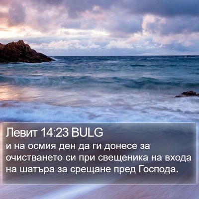 Левит 14:23 BULG Bible Verse Image