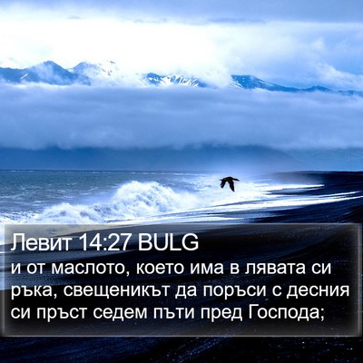 Левит 14:27 BULG Bible Verse Image