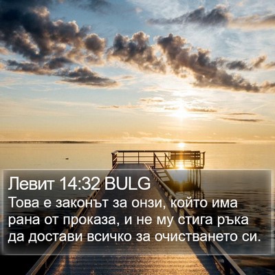 Левит 14:32 BULG Bible Verse Image