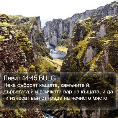 Левит 14:45 BULG Bible Verse Image