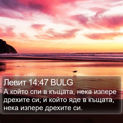 Левит 14:47 BULG Bible Verse Image