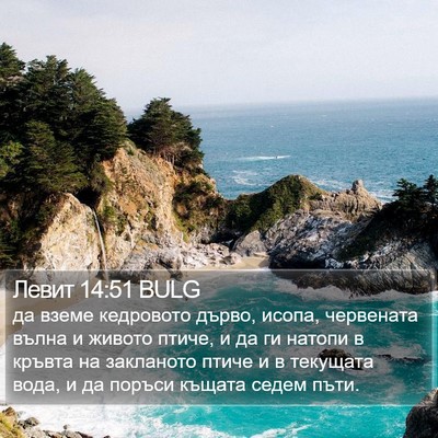 Левит 14:51 BULG Bible Verse Image