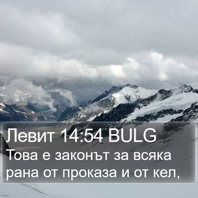 Левит 14:54 BULG Bible Verse Image