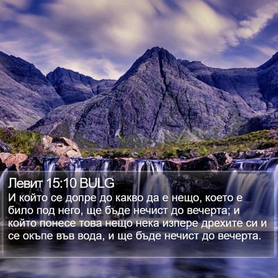 Левит 15:10 BULG Bible Verse Image