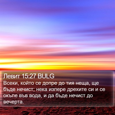 Левит 15:27 BULG Bible Verse Image
