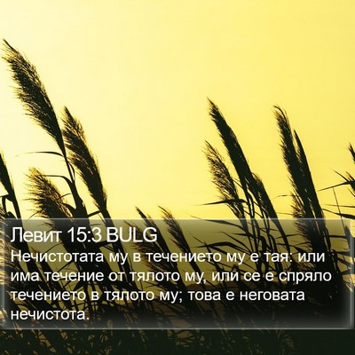 Левит 15:3 BULG Bible Verse Image