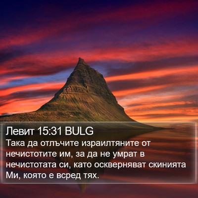 Левит 15:31 BULG Bible Verse Image