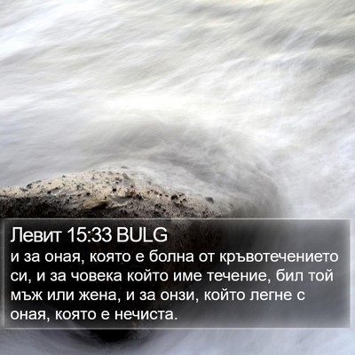 Левит 15:33 BULG Bible Verse Image