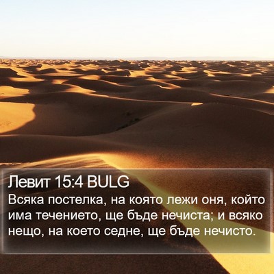 Левит 15:4 BULG Bible Verse Image
