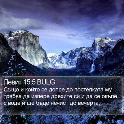 Левит 15:5 BULG Bible Verse Image