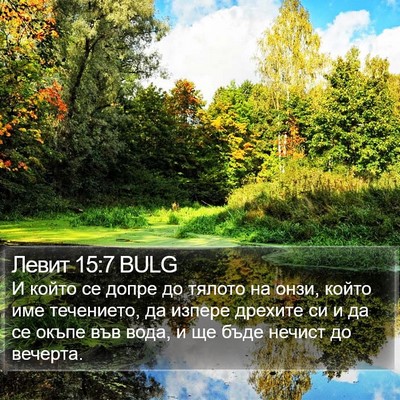 Левит 15:7 BULG Bible Verse Image