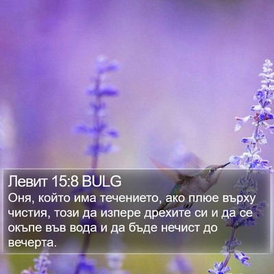 Левит 15:8 BULG Bible Verse Image