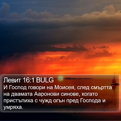 Левит 16:1 BULG Bible Verse Image