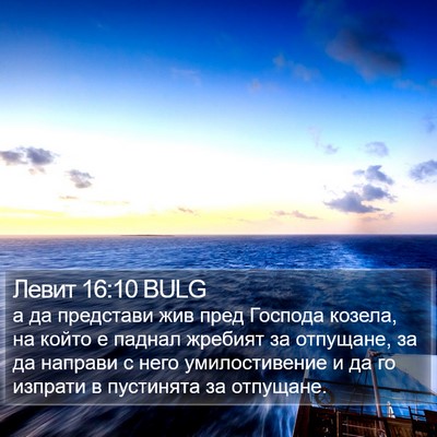 Левит 16:10 BULG Bible Verse Image
