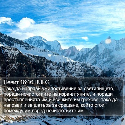 Левит 16:16 BULG Bible Verse Image