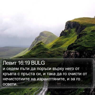 Левит 16:19 BULG Bible Verse Image