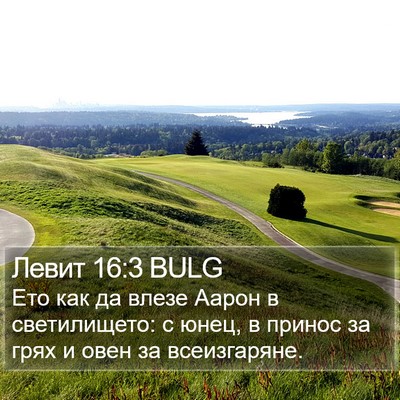 Левит 16:3 BULG Bible Verse Image